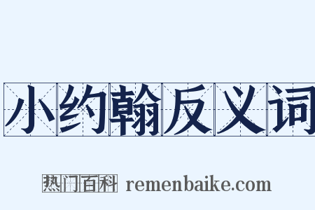 小约翰反义词是什么意思的图片